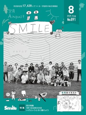 cover image of 広報すまいる 2025年8月号